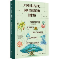 音像中国古代植物图鉴(精)五色神石编著