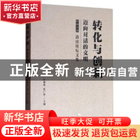 正版 转化与创新:迈向对话的文明:2016嵩山论坛文集 杜维明,张