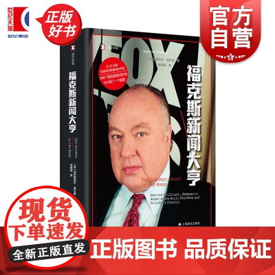 福克斯新闻大亨 译文纪实 加布里埃尔谢尔曼著上海译文出版社外国文学新闻传媒学图书