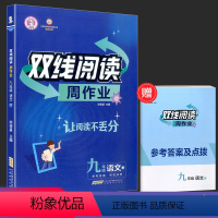 九年级下册 语文 [正版]2022春 双线阅读周作业 九年级下册 初中生阅读能力提升训练 语文课外阅读中学语文古诗文同步