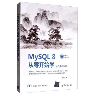 正版新书]MYSQL 8从零开始学(视频教学版)胡同夫9787302537830