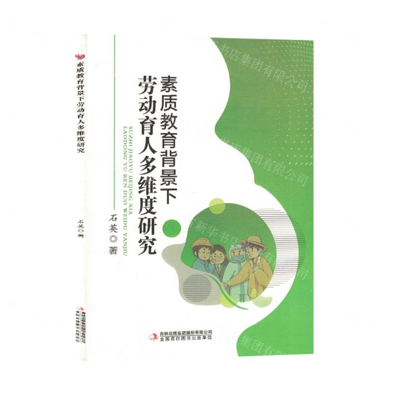 [N]素质教育背景下劳动育人多维度研究-9787573111715