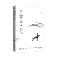 醉染图书苏东坡:是人间真情味97872011464