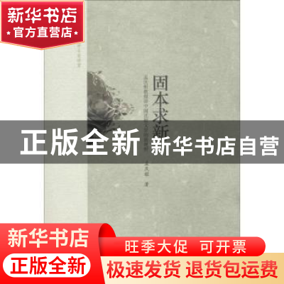 正版 固本求新:孟庆枢教授讲中国比较文学的新视野 孟庆枢著 中央