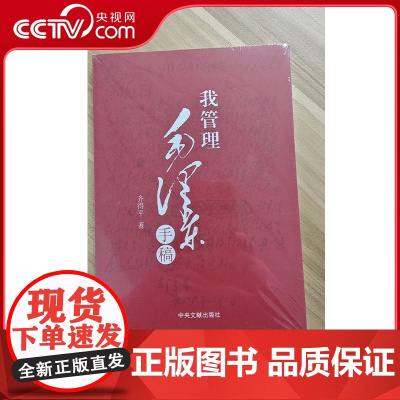 [央视网 正版书籍]我管理毛泽东手稿 齐得平 著 9787507342260 中共中央文献出版社