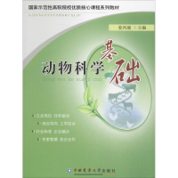 醉染图书动物科学基础9787565501609