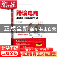 正版 跨境电商英语口语实例大全 [中国]罗芳 中国铁道出版社 978