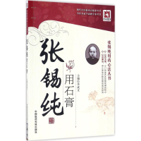 音像张锡纯用石膏李成文 主编