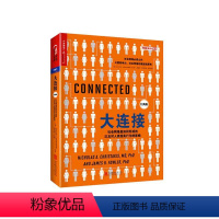 [正版]湛庐大连接:社会网络是如何形成的以及对人类现实行为的影响 (经典版) 网络趋势 大数据研究 书籍