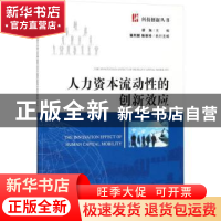 正版 人力资本流动性的创新效应 黄天河,徐旭 著 经济管理出版社