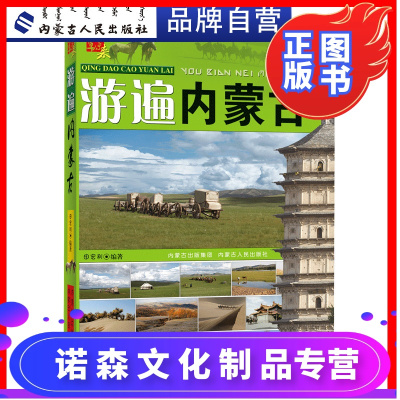请到草原来游遍内蒙古田宏利著旅游书籍国内景点内蒙古旅游必备书内蒙古民俗文化百科全书走遍中国内蒙古自助旅游指南