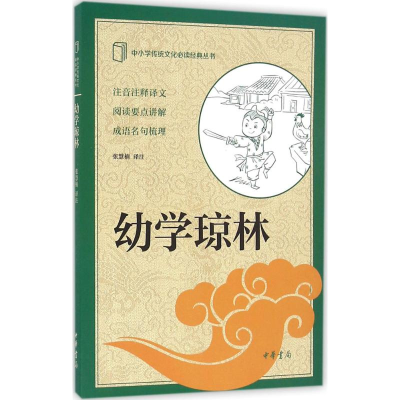 [M]幼学琼林-9787101117714
