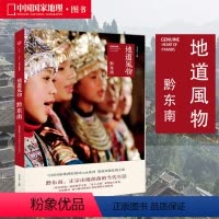 [正版]附赠地图地道风物系列 004 黔东南 范亚昆 著 中国国家地理 MOOK系列杂志书 旅旅游人文历史风物