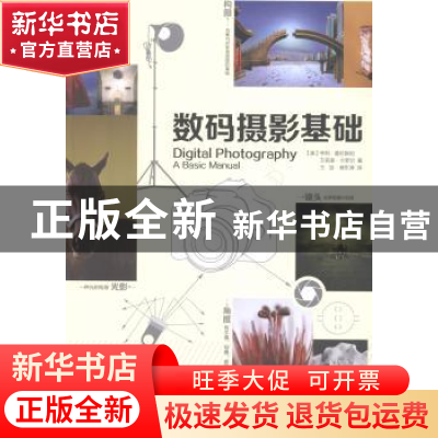 正版 数码摄影基础 (美)亨利·霍伦斯坦,(美)艾莉森·卡罗尔著 中