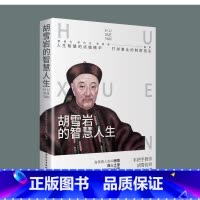 [正版]胡雪岩的人生智慧 手把手教你胡雪岩的中国式经商之道 人生智慧的浓缩精华打拼事业的致胜招法