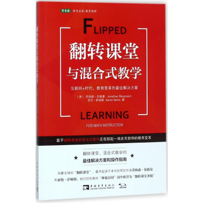 [M]翻转课堂与混合式教学:互联网+时代,教育变革的最佳解决方案-9787515349022