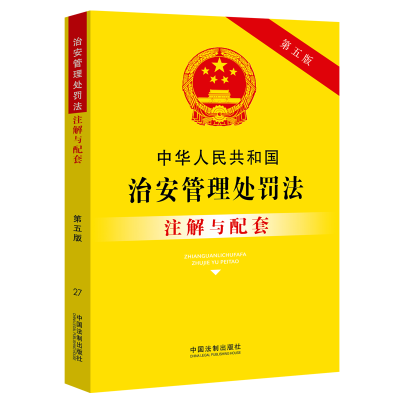 正版新书]中华人民共和国治安管理处罚法注解与配套 第5版中国法