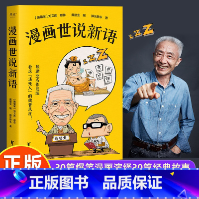 漫画世说新语 [正版]漫画世说新语 戴建业名作改编精读 半小时漫画混知同风格漫画版书籍 小学生初中生适用版 3-6-7-