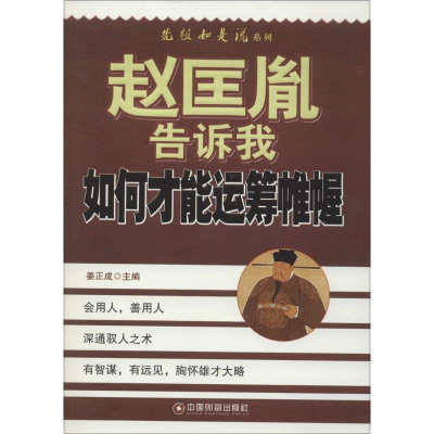 醉染图书赵匡胤告诉我如何才能运筹帷幄9787504750259