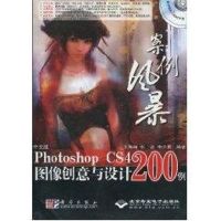 [M]案例风暴中文版PHOTOSHOP CS4图像创意与设计200例-9787030249371