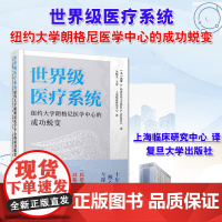 世界级医疗系统:纽约大学朗格尼医学中心的成功蜕变 威廉·A.哈兹尔廷 学术专著书籍医疗机构管理书籍97873091787