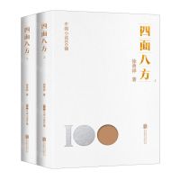 [N]四面八方(上下)/中国小说100强-9787559670380