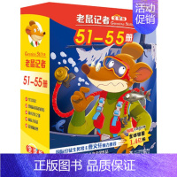 老鼠记者第十一季[51-55册] [正版]老鼠记者全套80册 中文版全球版全套16季世界少年儿童文学冒险小说小学生课外读