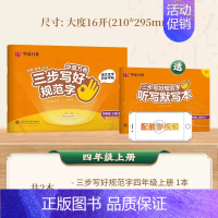 四年级上册[语文] [正版]三步写好规范字1-6年级语文英语同步字帖一二三四五年级人教版同步练字帖小学生英文字母书写练习