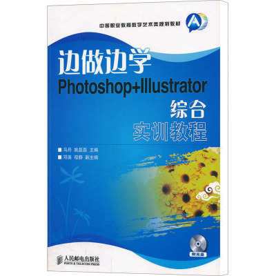 [M]边做边学 Photoshop+Illustrator综合实训教程-9787115260369