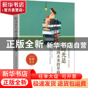 正版 时光是勾画未来的草稿本 《中学生博览》杂志社选编 时代文