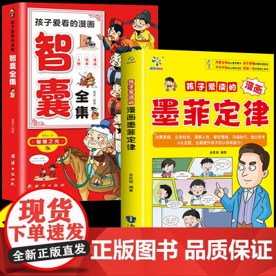 全2册孩子爱读的漫画墨菲定律孩子爱看的漫画智囊全集智慧奇书国学经典为人处事的全集小学生儿童版写给孩子的哲学启蒙书籍正版