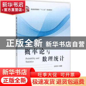 正版 概率论与数理统计 徐军京编著 电子工业出版社 978712132624