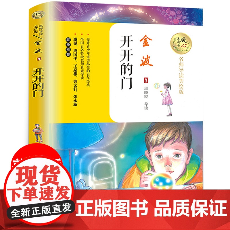 金波长篇小说集开开的门小学生五年级课外书必读老师阅读十一岁孩子成长中梦想爱与被爱理解与宽容的儿童故事给人温暖和正能量