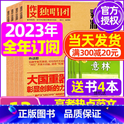 K[全年订阅送4本]独唱团2023年1-12月 [正版]作文素材高考版杂志2023年1-11/12月/2024年全年/半