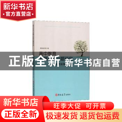 正版 高中教育发展战略问题研究:以广东省深圳市为例 葛新斌等著