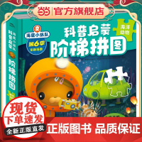 海底小纵队科普启蒙阶梯拼图:海洋动物