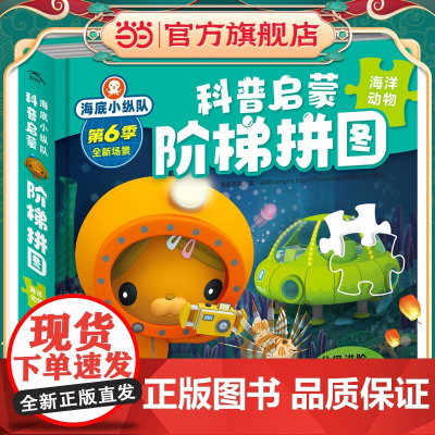 海底小纵队科普启蒙阶梯拼图:海洋动物