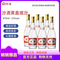 汾酒 黄盖玻汾 清香型高度白酒 53度 475ml*6瓶装 (非原箱)