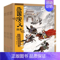 1-6册 [正版]狐狸家三国演义绘本全8册配套优质故事音频3-9岁经典名著绘画故事亲子阅读儿童读物漫画小学生课外阅读