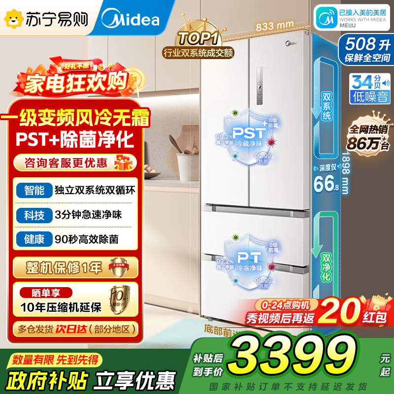 [自营]美的冰箱508净味除菌变频一级能效法式多门双系统双循环冰箱大容量BCD-508WTPZM(E)白 国补 以旧换新