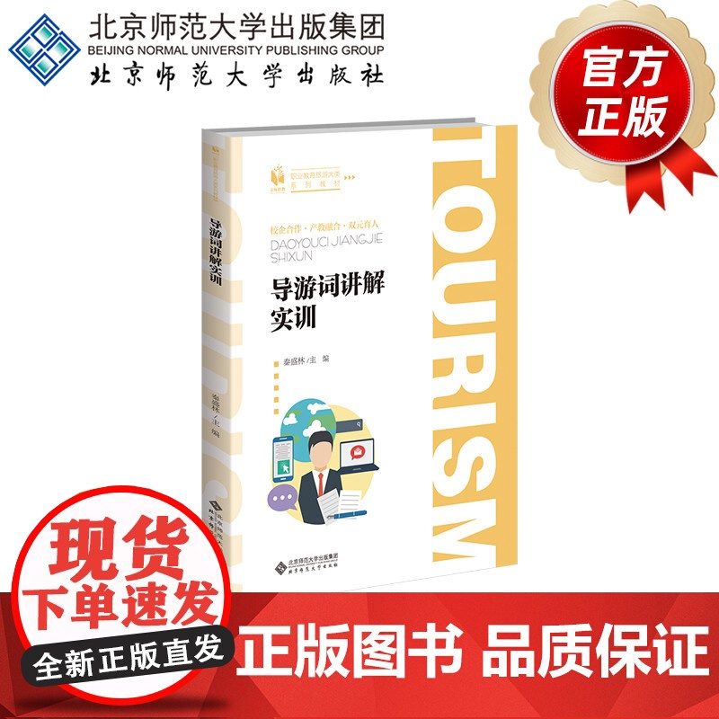 导游词讲解实训 9787303296545 秦盛林 主编 职业教育旅游大类系列教材 北京师范大学出版社