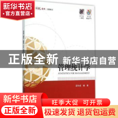 正版 管理统计学 吴和成编著 电子工业出版社 9787121257933 书籍