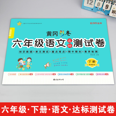 醉染图书6年级语文达标测试卷 下册9787544262910