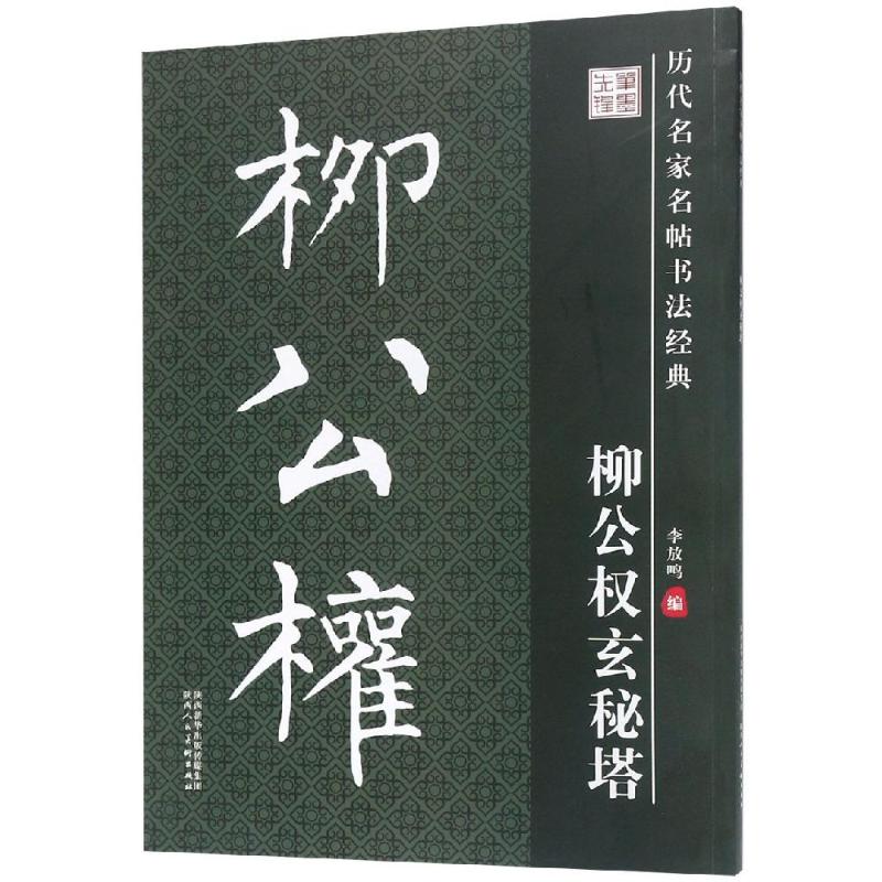 柳公权玄秘塔/历代名家名帖书法经典 李放鸣 著 艺术 文轩网