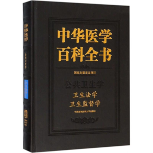醉染图书卫生法学 卫生监督学9787567909199