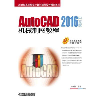 醉染图书AutoCAD 2016中文版机械制图教程9787111591290