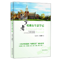 正版新书]筑梦者——哈佛女生蒙学记吴天马,王锦峰978756305877