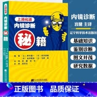 [正版] 上消化道内镜诊断秘籍 日 野中康一 食管表浅癌Barrett食管腺癌胃溃疡早期胃癌鉴别诊断书籍 内镜诊断与鉴