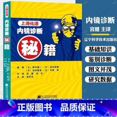 [正版] 上消化道内镜诊断秘籍 日 野中康一 食管表浅癌Barrett食管腺癌胃溃疡早期胃癌鉴别诊断书籍 内镜诊断与鉴