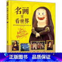 名画里看世界 [正版]精装硬壳名画里看世界小学生课外书给孩子看世界名画儿童幼儿美术启蒙+儿童历史百科绘本给孩子能读懂的美